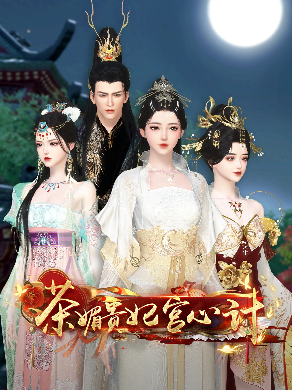 茶媚贵妃宫心计