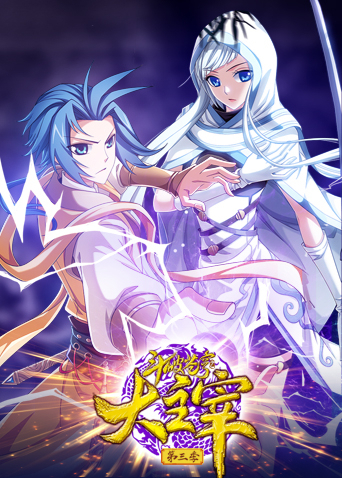 斗破苍穹之大主宰 3