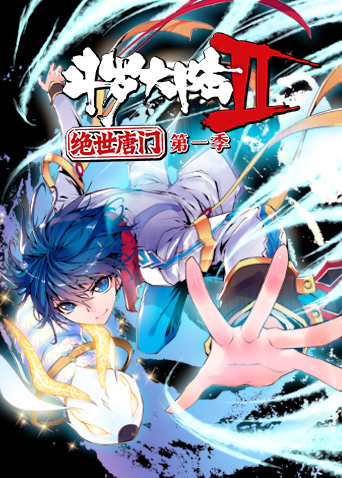 斗罗大陆2绝世唐门1