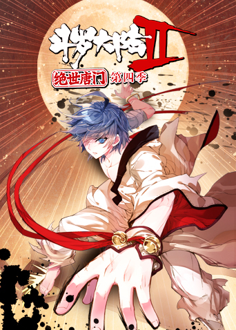 斗罗大陆2绝世唐门 4