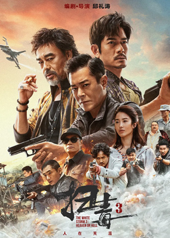 扫毒3人在天涯 粤配