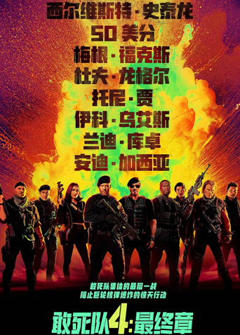 敢死队4:最终章版