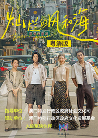 灿烂的风和海 粤配