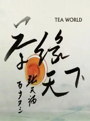 茶缘天下