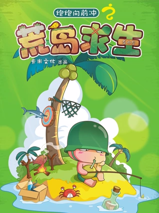 炮炮向前冲之荒岛求生