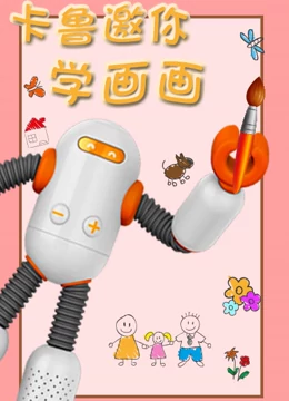 出发吧卡鲁 卡鲁邀你学画