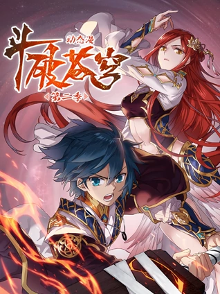 斗破苍穹 动态漫画 2