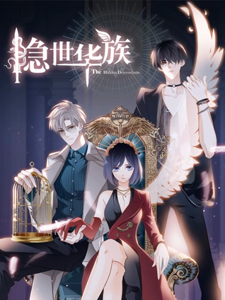 隐世华族 动态漫画