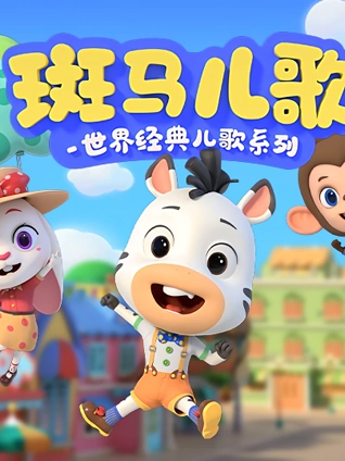 斑马儿歌世界经典儿歌系列