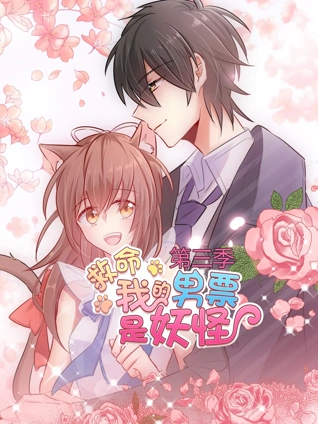 救命我的男票是妖怪动态漫画3