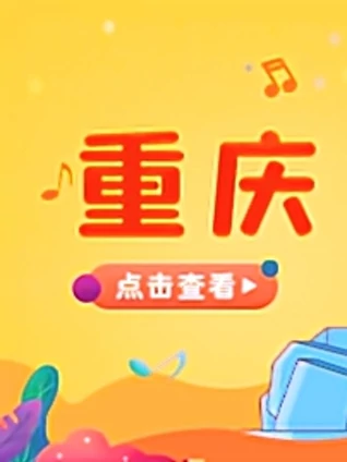 宝贝一起唱 重庆站