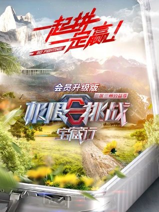 极限挑战宝藏行升级