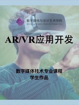 数媒学院数技专业AR:VR应用开发课程学生作品