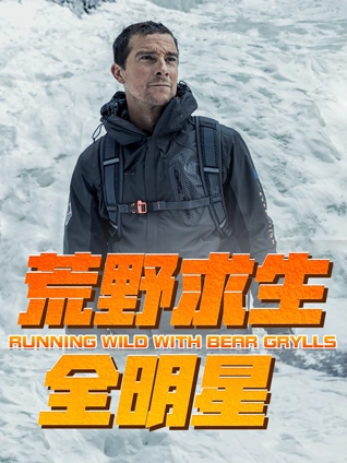 荒野求生全明星1