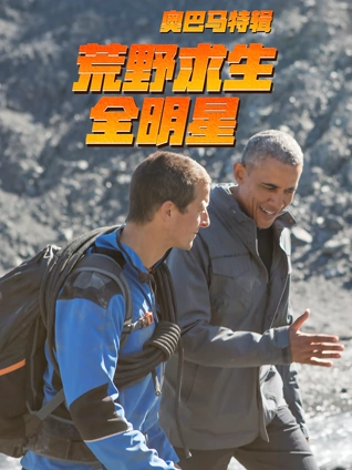 荒野求生:奥巴马特辑