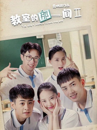 教室的那一间2