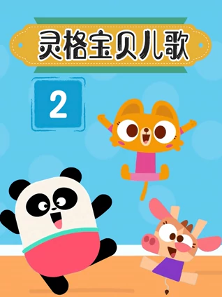 灵格宝贝儿歌 2