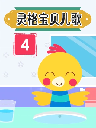 灵格宝贝儿歌4