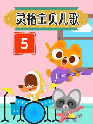 灵格宝贝儿歌5