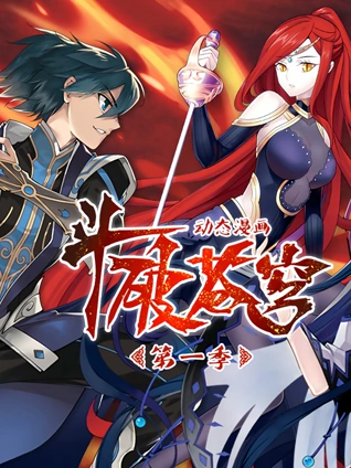 斗破苍穹 动态漫画