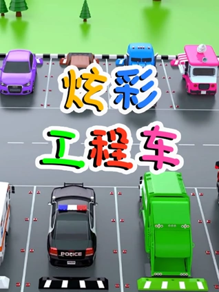 炫彩工程车