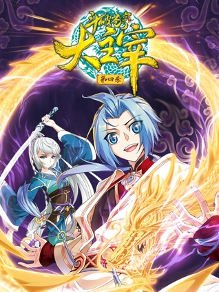 斗破苍穹之大主宰动态漫画4