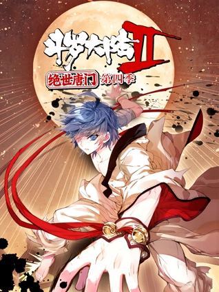 斗罗大陆2绝世唐门 动态漫画 4