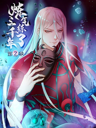 炼气练了三千年 动态漫画 2