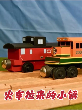 火车拉来的小镇
