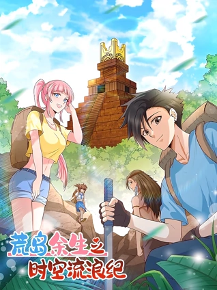 荒岛余生之时空流浪纪  动态漫画