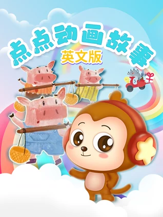 点点动画故事 英语版