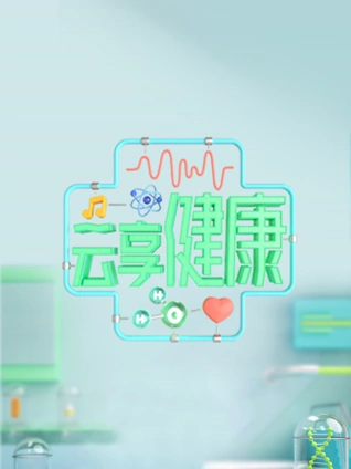 云享健康2