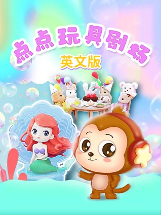 点点玩具剧场 英语版