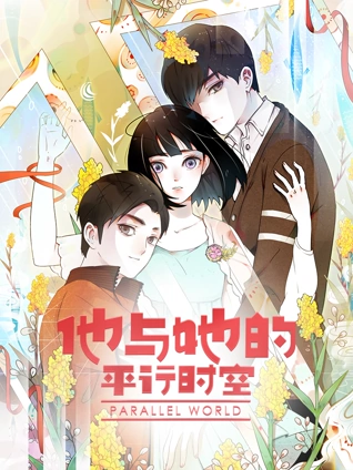 他与她的平行时空 动态漫画 1