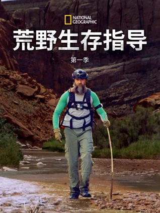 荒野生存指导 1