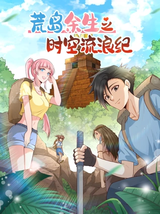荒岛余生之时空流浪纪 动态漫画 2