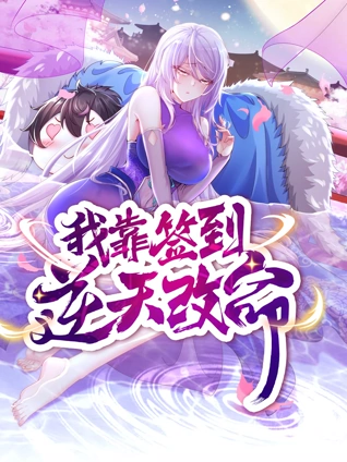 我靠签到逆天改命动态漫画