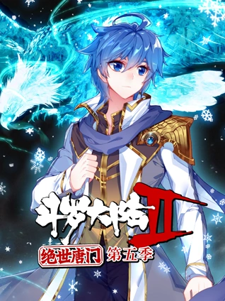 斗罗大陆2绝世唐门 动态漫画 5