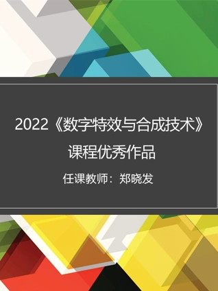 数字特效与合成技术课程优秀作品