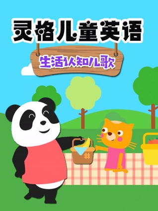 灵格儿童英语版 生活认知儿歌