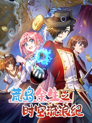 荒岛余生之时空流浪纪动态漫画3