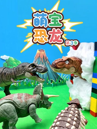 萌宝恐龙3