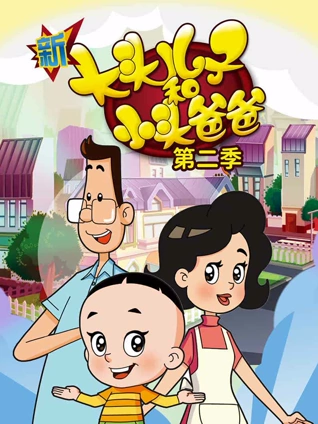 新大头儿子和小头爸爸2
