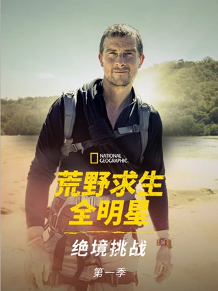 荒野求生全明星绝境挑战