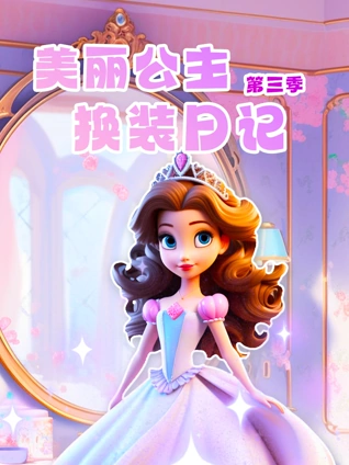 美丽公主换装日记3
