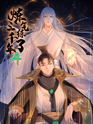 炼气练了三千年动态漫画4