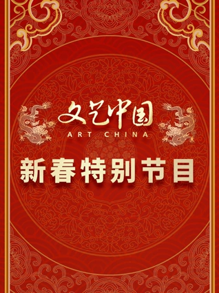 文艺中国新春特别节目