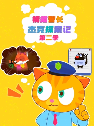 橘猫警长杰克探案记2