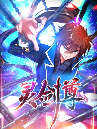 灵剑尊动态漫画