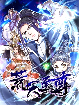 荒天至尊动态漫画